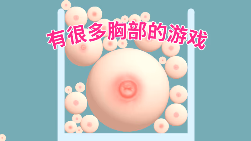有很多胸部的游戏