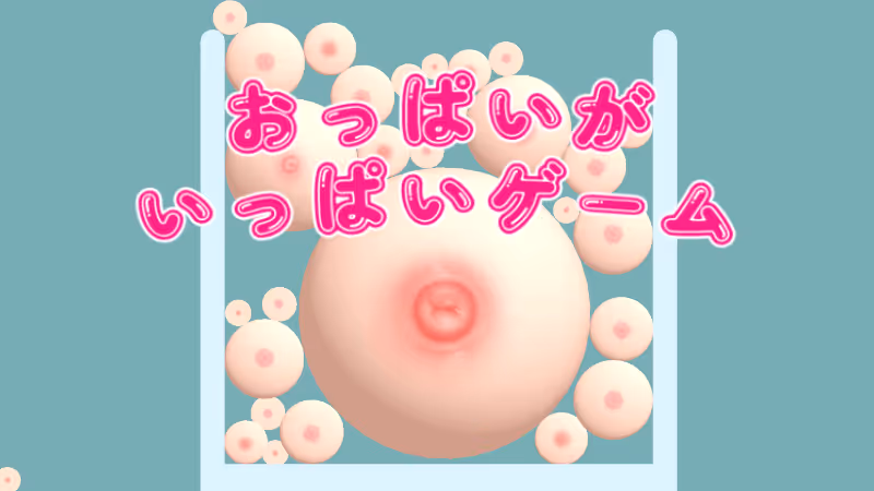 おっぱいがいっぱいゲーム