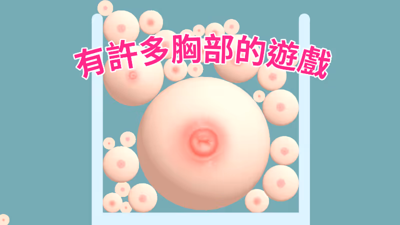 有許多胸部的遊戲