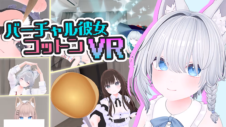 バーチャル彼女VR コットン