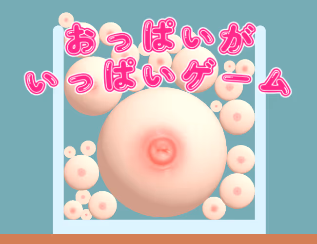 「おっぱいがいっぱいゲーム」パッケージ画像