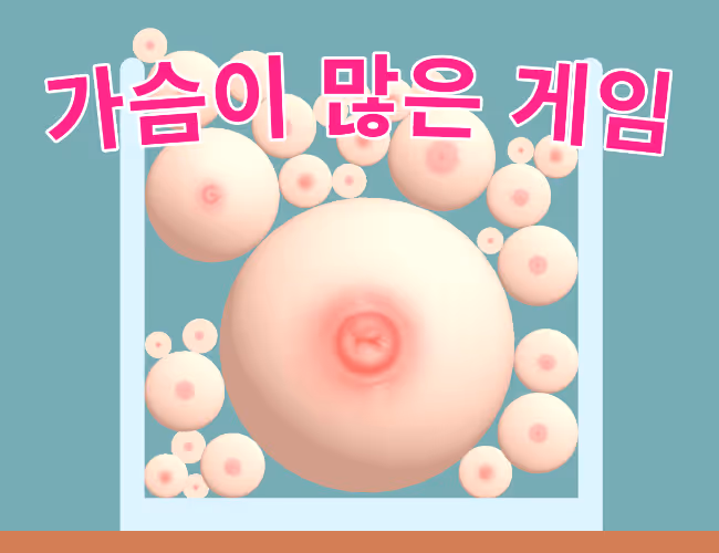 "가슴이 많은 게임" 의 패키지 이미지